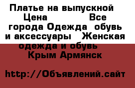 Платье на выпускной › Цена ­ 14 000 - Все города Одежда, обувь и аксессуары » Женская одежда и обувь   . Крым,Армянск